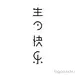 生日快乐字体设计
