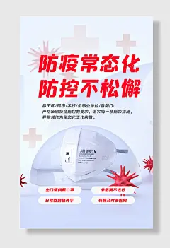疫情防控常态化不松懈主题海报