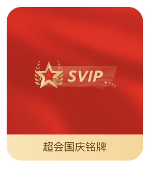 超会铭牌-国庆