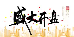 盛大开盘   宣传海报  PSD分层素材|盛大开盘open炫彩楼盘海报,怀旧风关切父母宣传海报psd分层下载,年夜饭宣传海报psd分层素材免费下载,保护绿色生命公益海报PSD分层,微信平台宣传海报psd,中国风学校励志海报 psd分层,儿童节日活动海报 PSD分层,招聘海报psd分层源文件,汽车租赁海报psd分层素材模板下载,广场PSD宣传海报免费下载,关爱儿童宣传展板psd分层素材免费下载,毕业季宣传海报设计PSD免费下载,金枪鱼寿司分层宣传海报免费下载,油画展活动宣传海报psd素材下载,盛大开业宣传海