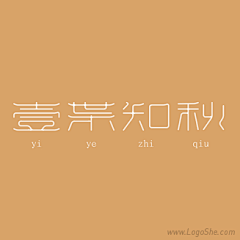 一一JJ一一采集到【 设计 】字体