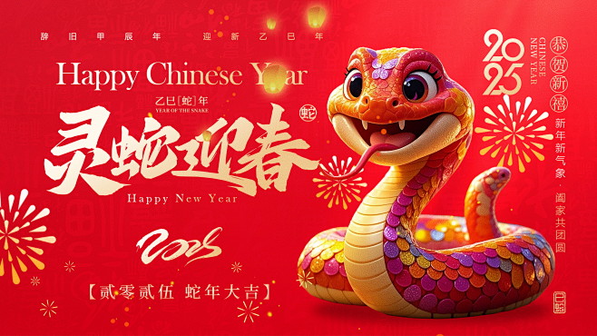 2025蛇年新年元旦春节除夕小年红色喜庆...