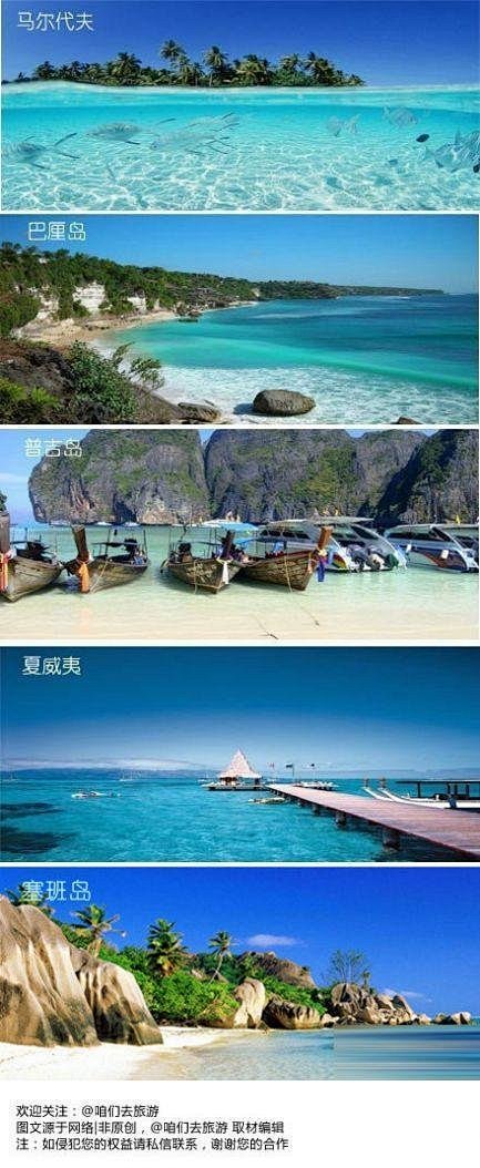 【全球最美的5大海岛】：马尔代夫、巴厘岛...