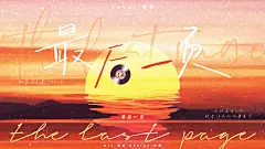 最后一页B站封面—柠姗