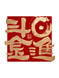 日进斗金 奉旨发财 - 小红书