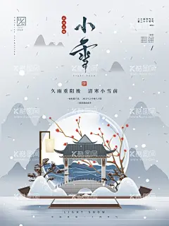 小雪插画节气海报  - 源文件下载【酷图网】24节气,创意,大雪,地产,家居,冬天,二十四节气,国潮风,海报,简约,节日海报,留白,清新,手绘,小雪,新媒体,水晶球,下雪,中国风,亭子,朋友圈,节气海报,节气配图,