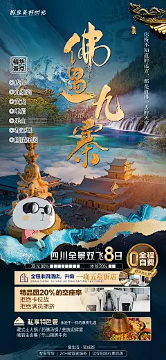 【素材能量站】海报 旅游 四川 九寨沟 黄龙 草原 熊猫 成都 都江堰 峨眉山|1016028 