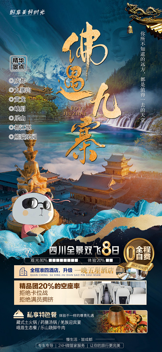 【素材能量站】海报 旅游 四川 九寨沟 ...