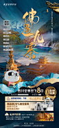 【素材能量站】海报 旅游 四川 九寨沟 黄龙 草原 熊猫 成都 都江堰 峨眉山|1016028 