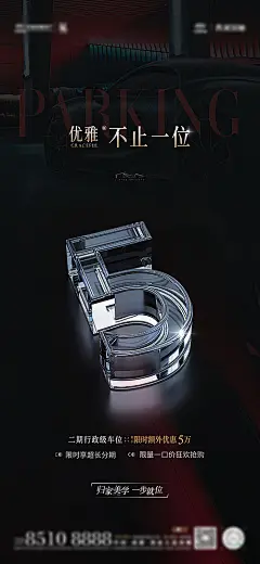 海报 地产 车位 简洁 数字 优惠 立体 透明 5