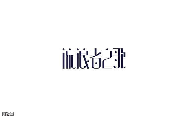 #阿B字体设计# #平面设计# #日式设...
