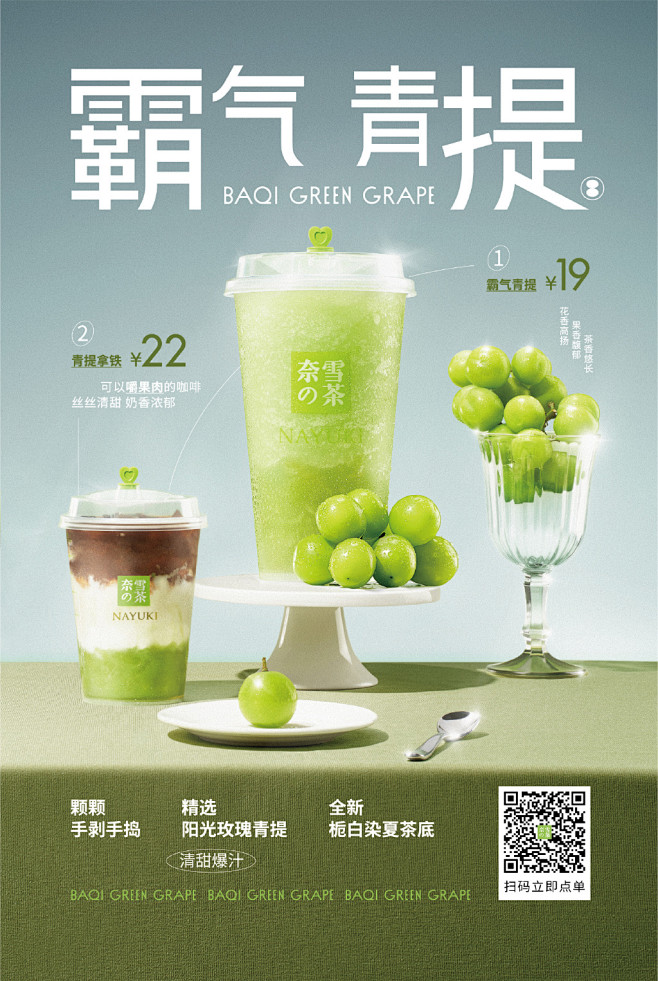 栀白染夏消暑气，玫瑰青提入茶香。 吃我一记「霸气青提」新品安利～
