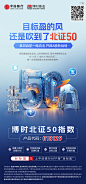 海报 科技 金融 基金 50 数字