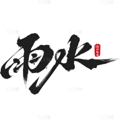 雨水毛笔手写体印章组合艺术字