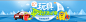 玩具 夏季资源必备 - Banner设计欣赏网站 – 横幅广告促销电商海报专题页面淘宝钻展素材轮播图片下载