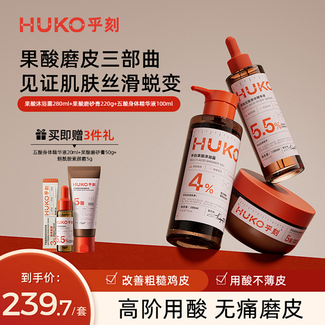 HUKO/乎刻果酸身体乳精华液磨砂膏沐浴...