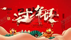 过年好 【酷图网】过年好,2021,年年有余,卡通牛,金鱼,财神,红色舞台背景,中国红,祥云,扇子,2021金色字,牛年,喜庆,晚会