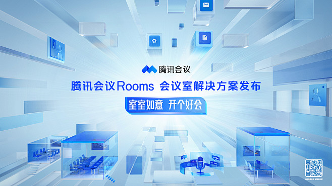 腾讯会议ROOMS未来会议室概念动画海报