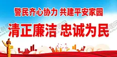 警民齐心协力 共建平安家园警营展板警队宣传展板 【酷图网】从严治警挂画,全面从严治警,政治建警,改革强警,科技兴警,执法为民,警营文化,警营海报,警营展板,警营画册,警营文化宣传,公安文化,警察展板,警营,警魂,警营文化展板,警营标语,干警,民警,警队,警队文化,警务展板,警务宣传,警校文化,警校展板,警校,警队宣传展板,设