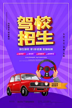 驾校招生培训报名学汽车陪练考驾照传单海报