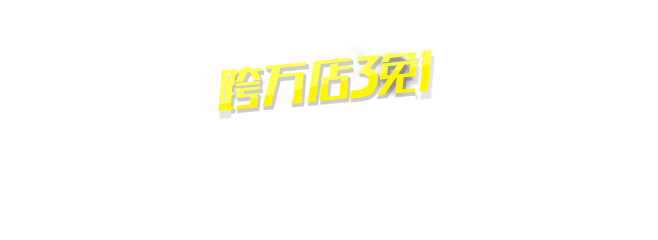 618大促3免1会场 - 京东服饰内衣专...