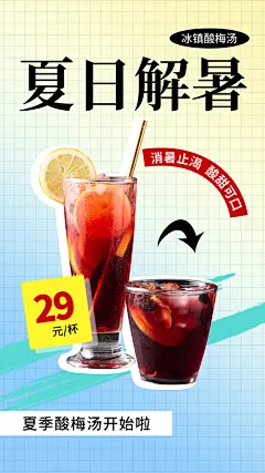 酸梅汤宣传海报设计