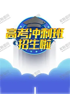 高考图片 【酷图网】高考加油,乘风破浪,为高考加油,祝高考加油,高考加油展板,为梦想而战,备战高考,冲刺高考,决战高考,高考海报,高考热点,海报,高考海报设计,高考加油海报,地产高考海报,高考,高考必胜,高考展板,高考背景,高考标语,高考宣传栏,高考梦想,迎战高考,高考励志,励志,高考宣誓,创意,毕业季,同学会