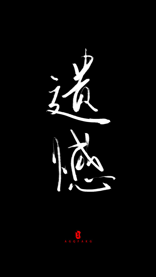 躍凡-劉从大葬葬转采于2020-05-18 15:41:07遗憾字体视觉躍凡-劉该