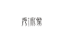◉◉【微信公众号：xinwei-1991】整理分享  微博@辛未设计 ⇦关注了解更多。 Logo设计标志设计品牌设计商标设计图形设计字体设计  (954).jpg