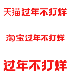 1`!~1~采集到电商活动logo 字体