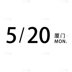 简约时间文字组合6