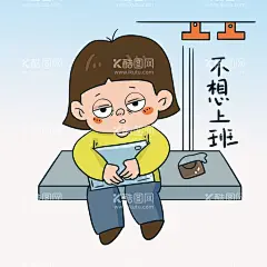 不想上班  - 源文件下载【酷图网】卡通,打工人,上班族,不想上班,表情包