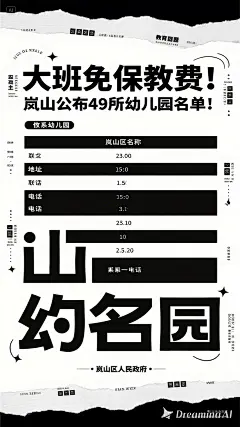 dreamina-2025-08-17-3796-海报设计： 大班免保教费！岚山公布49所幼儿园名单！