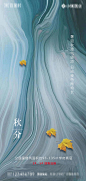 【源文件下载】 海报 房地产 二十四节气 秋分 质感 196023
