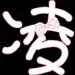 婳婳的北鼻