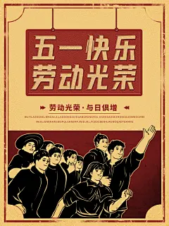 五一国际劳动节致敬劳动者工人宣传海报