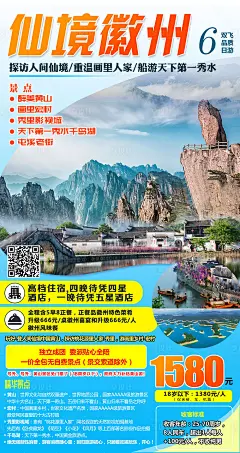仙境徽州旅游海报-源文件