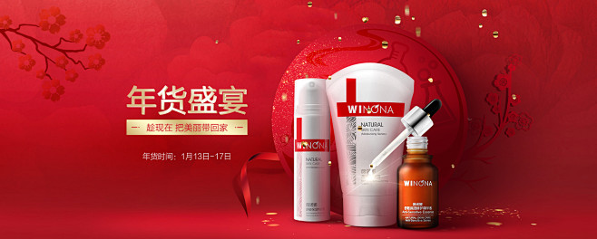 年货节——薇诺娜敏感肌护肤品