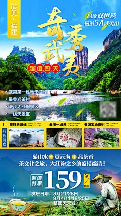 海报 旅游 福建 武夷山