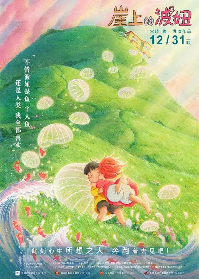 【宫崎骏经典#电影崖上的波妞#发布“双向奔赴”版海报】从波妞和宗介视角，展现两人无惧风雨、坚定奔向彼此的爱与勇气。背景中雨过天晴的变化，也寄托 ...