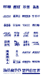 9月份字体集