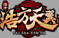 写实古风中文游戏logo鉴赏