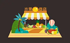 夏日水果店摊位造型门-源文件-采灵感-cailinggan.com
