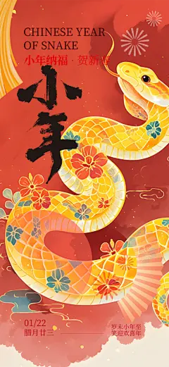 节日庆贺小年过节年味宣传海报