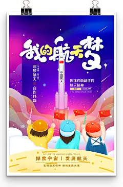 蓝色世界大气火箭发射创意中国航天日海报