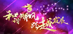 发展,共赢,海报,和谐,跨越,科技,科幻,炫彩,梦幻,光线,海报banner,科技感,科技风,高科技,浪漫图库,png图片,网,图片素材,背景素材,149036@飞天胖虎