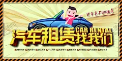汽车租赁 【酷图网】汽车租赁,汽车出租,租车,汽车租赁展板,汽车租赁公司,租车公司,租车海报,租车广告,租车宣传单,汽车租赁海报,汽车租赁宣传,汽车租赁灯箱,汽车租赁传单,汽车租赁单页,租车易拉宝,汽车出租公司,婚车出租,高档车出租,汽车出租海报,出租汽车,汽车用品,婚车租赁,租车服务,汽车租赁服务