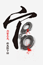 廉政建设高清素材 灰色 设计图片 免费下载 页面网页 平面电商 创意素材 png素材