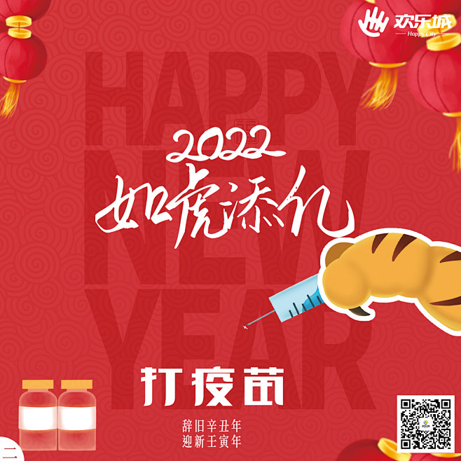 虎年防疫