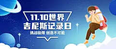 吉尼斯世界记录日节日祝福手绘插画公众号首图